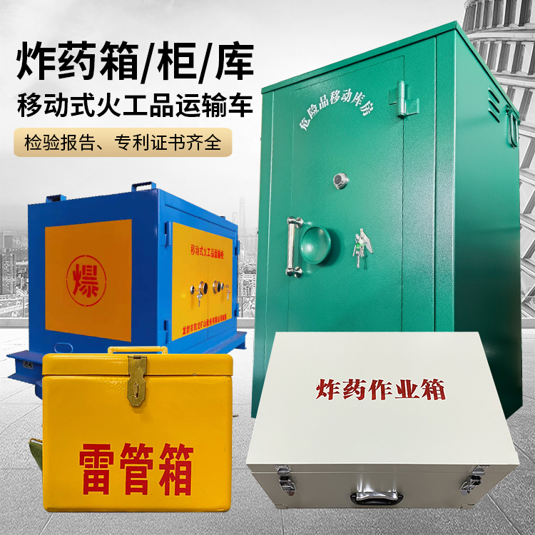 博望易爆品存放柜 炸药柜 凯龙火工品存放柜型号解析与核心功能
