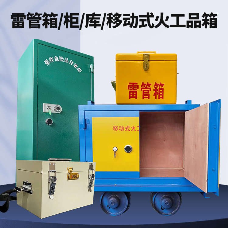 博望矿用火工品临时存放库危险品存放的安全设计与规范